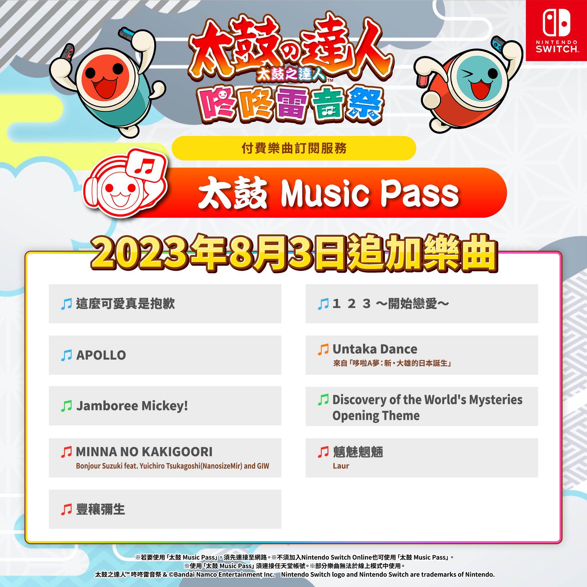 太鼓之達人咚咚雷音祭》8月份月費訂閱服務更新♬ 超人氣歌曲「#這麼