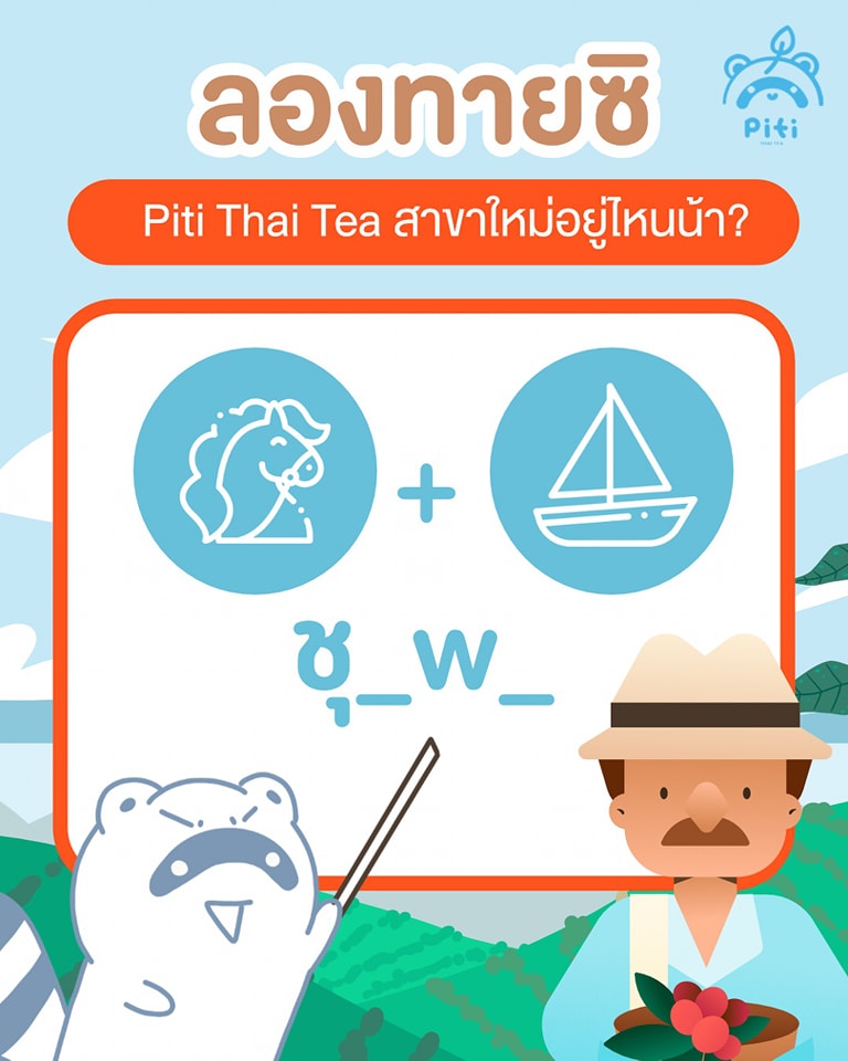 มาลองทายกันดีกว่า🤭🤭ว่าพี่แร็... - Piti Thai Tea - ปิติ ชาโบราณ | Facebook
