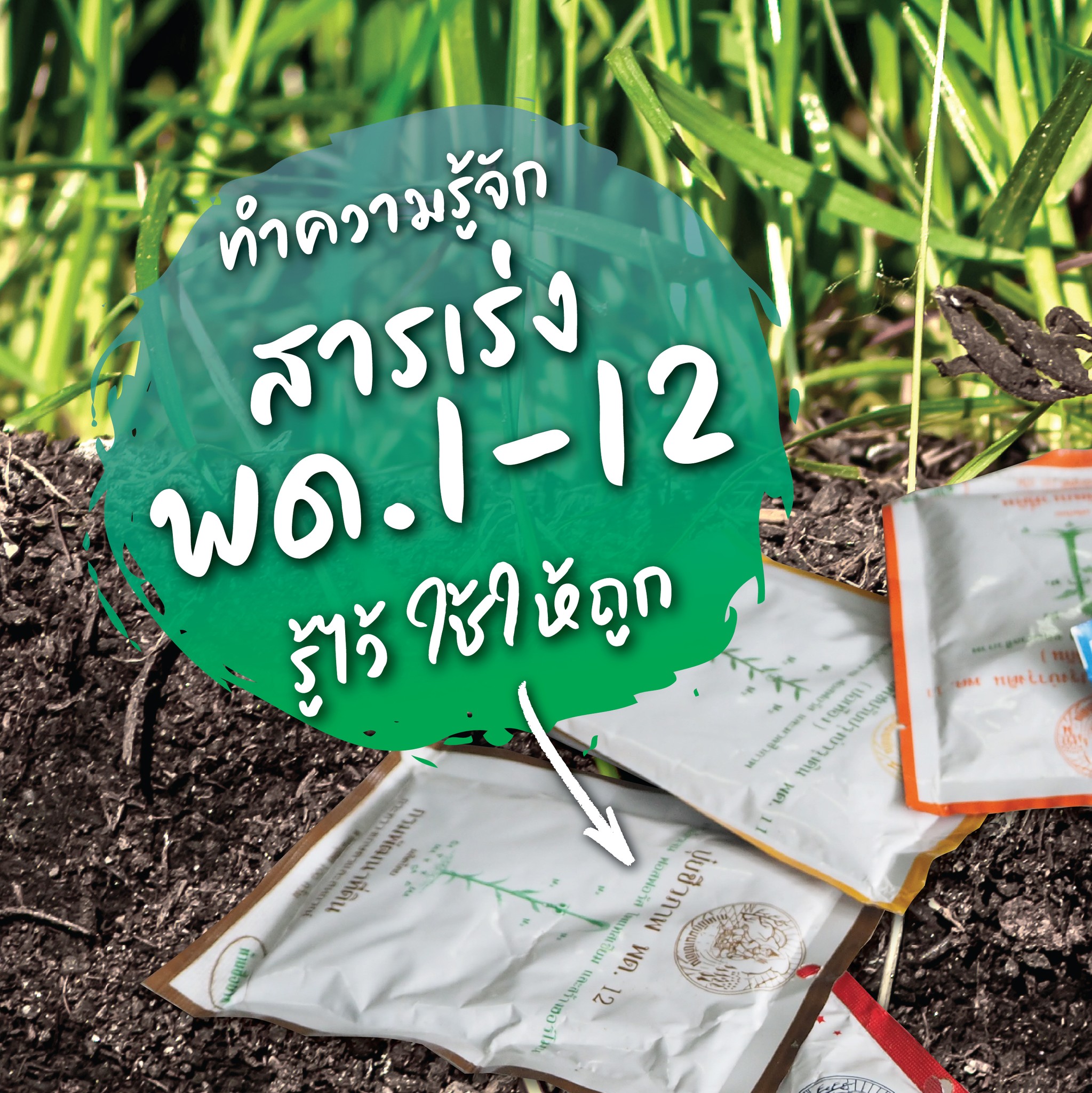 เกษตรกรก้าวหน้า - ทำความรู้จัก สารเร่ง พด. 1-12 รู้ไว้... | Facebook