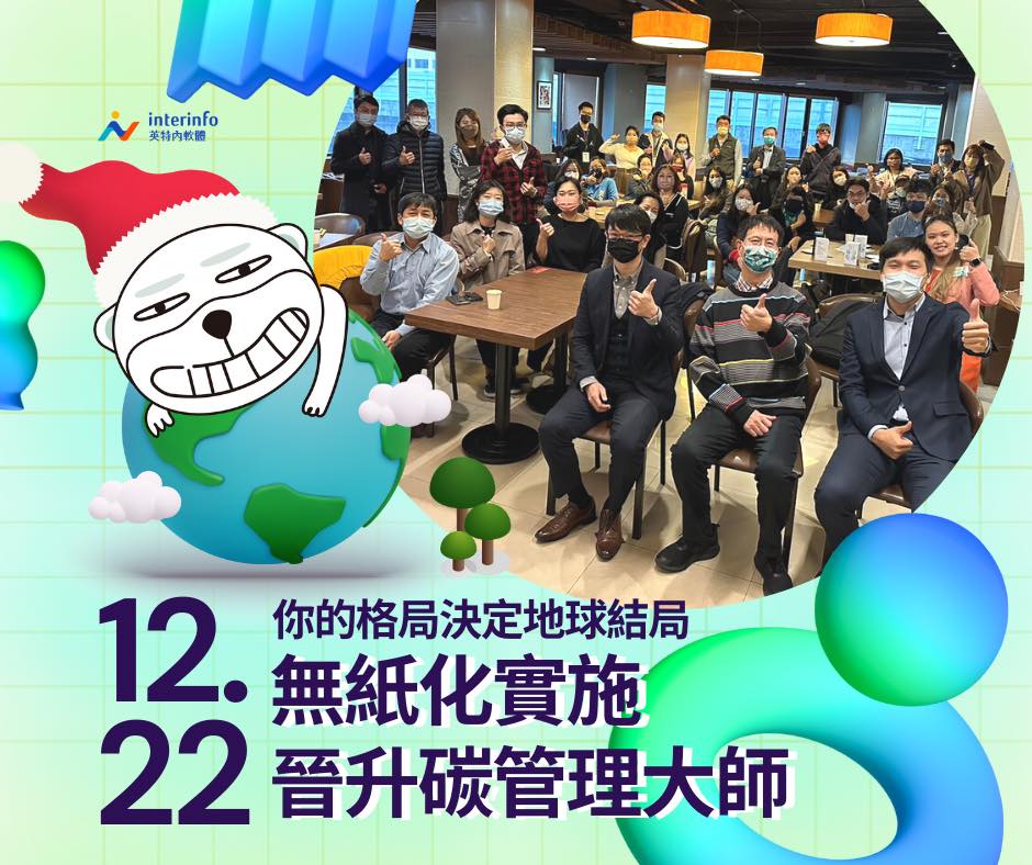 英特內interinfo愛生活 - 【12.22 無紙化實施！ GogoForm聖誕茶會】... | Facebook