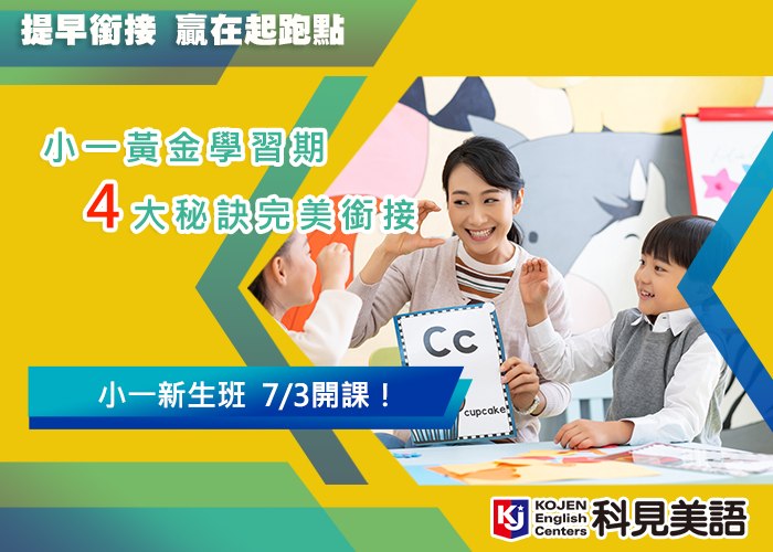 科見美語 Kojen - 科見貫徹STEAM教學，讓孩子擁有素養力！ 科見最懂孩子的心：...