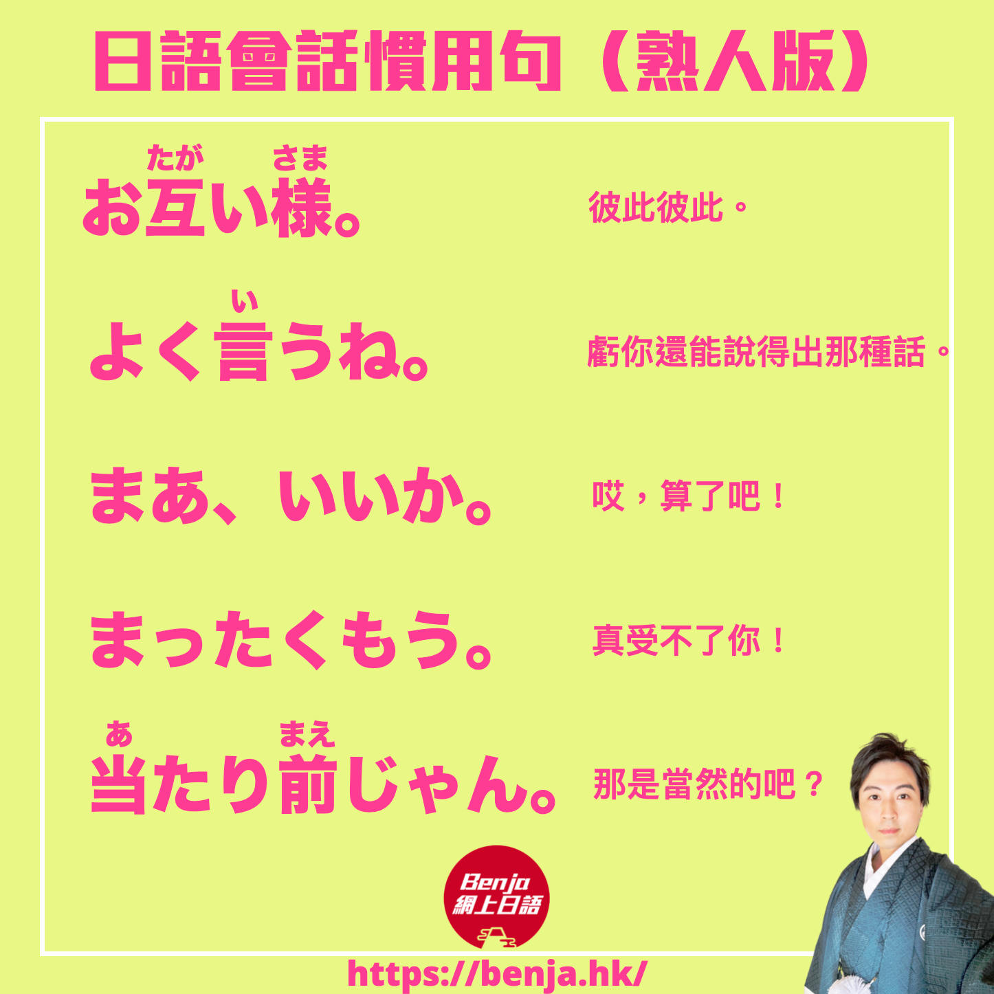 Benja 網上日語 - 【#日語會話】今天來學習一些日本人朋友之間表示生氣、諷刺或較隨意的慣用說法吧。事先聲明，以下... | Facebook