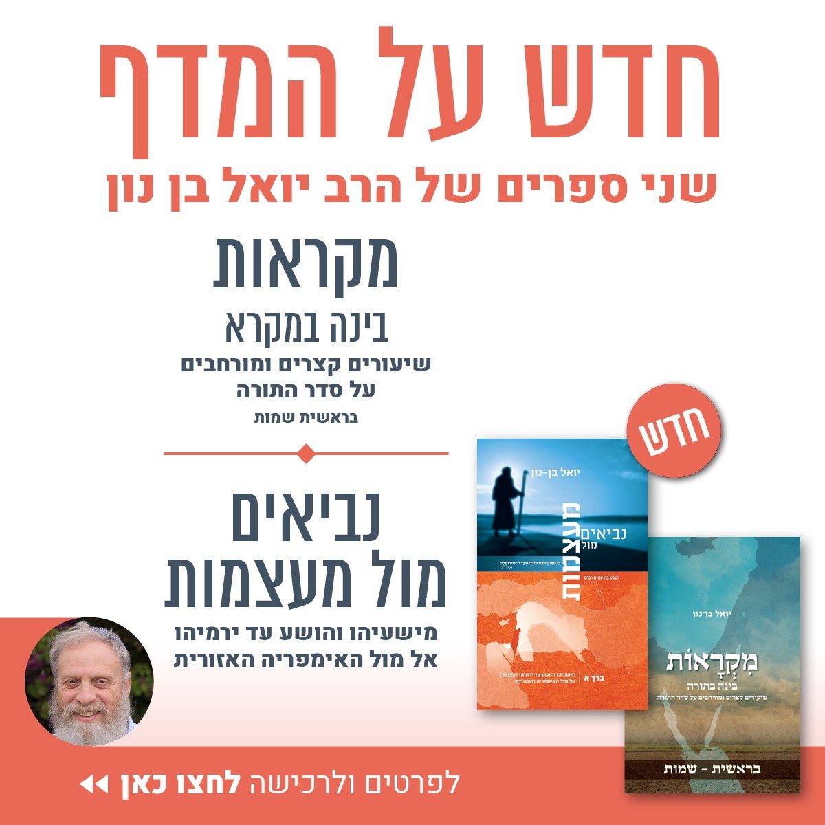 ישיבת הר עציון - חדש על המדף שני ספרים של הרב יואל בן נון... | Facebook