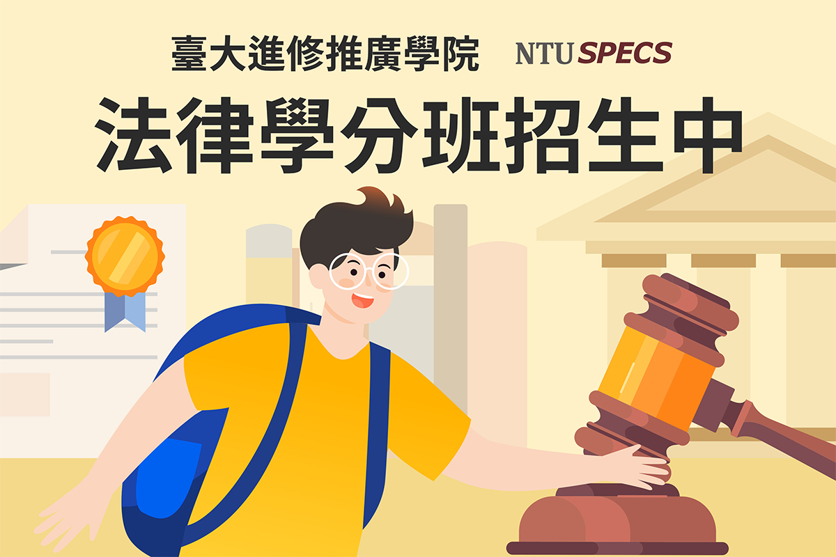 臺大進修推廣學院 - 法律知識不僅是專業人士所需，對於每個人都是必備的技能！... | Facebook