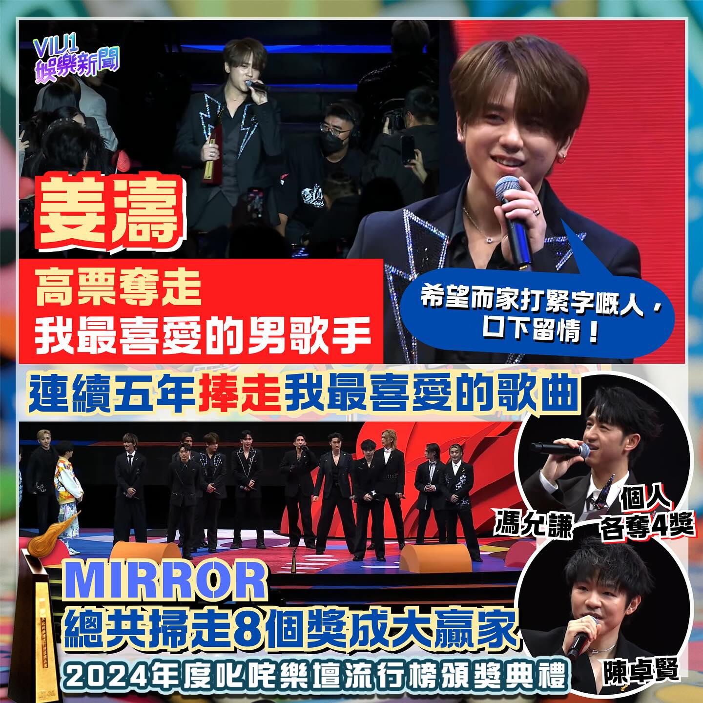 Viu1 - 姜濤高票奪走我最喜愛的男歌手 連續五年捧走我最喜愛的歌曲 「希望而家打緊字嘅人，口下留情！」 MIRROR總共掃走8個獎成大贏家 ...