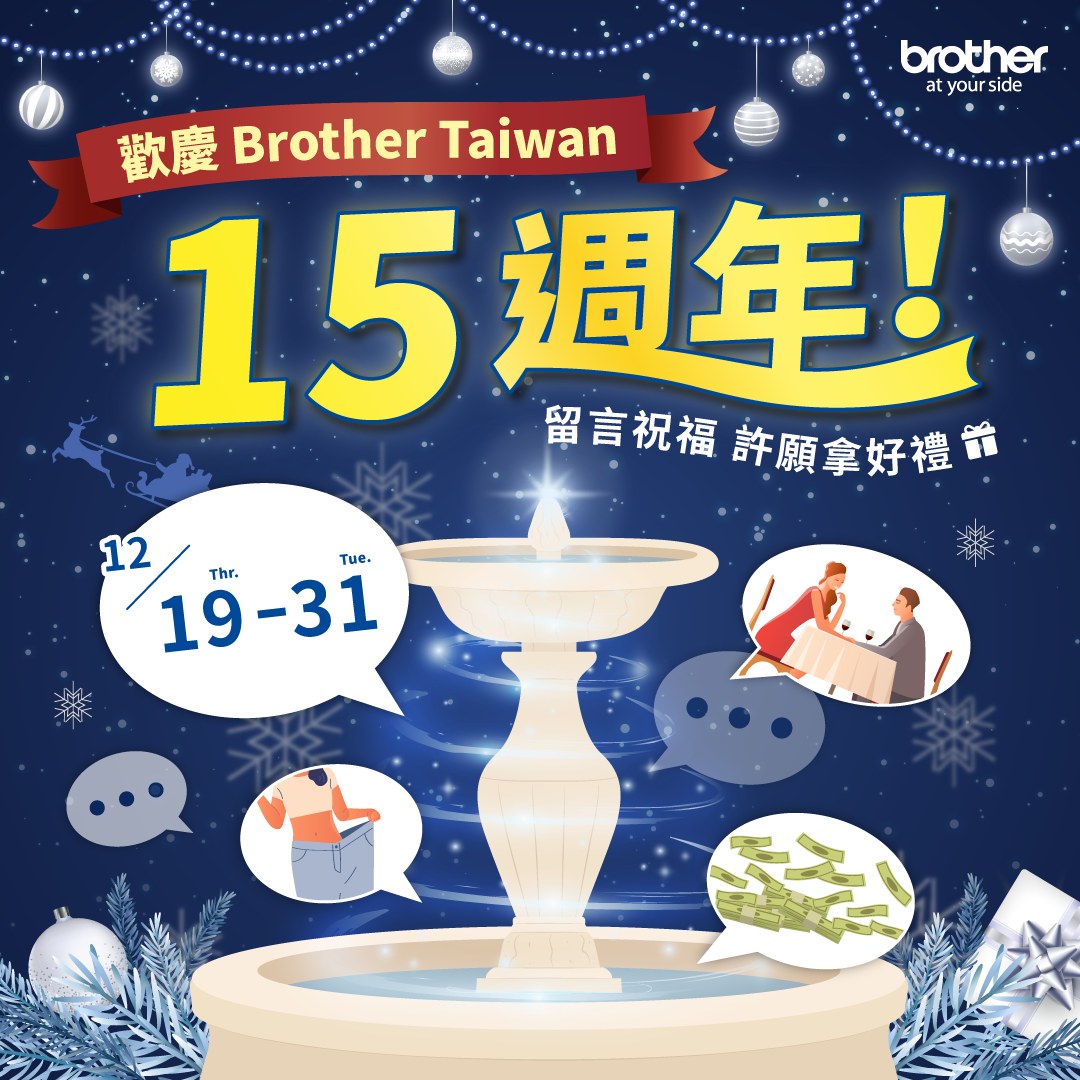 #BrotherTaiwan15週年慶祝活動... - Brother Taiwan - 台灣兄弟國際行銷 | Facebook