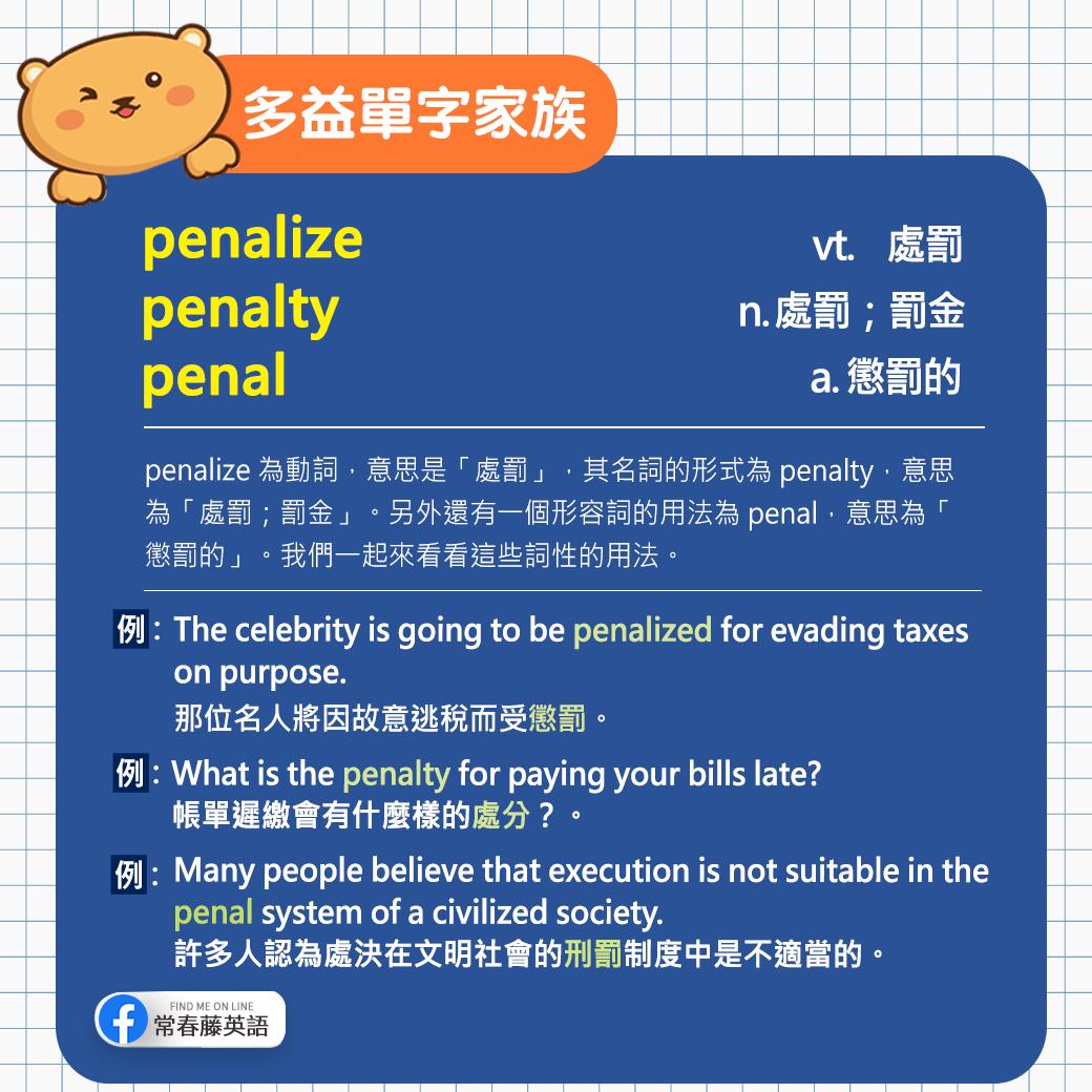 常春藤英語 - 【#多益小教室 - #多益單字家族】 penalize 為動詞，意思是「處罰」，其名詞的形式為...