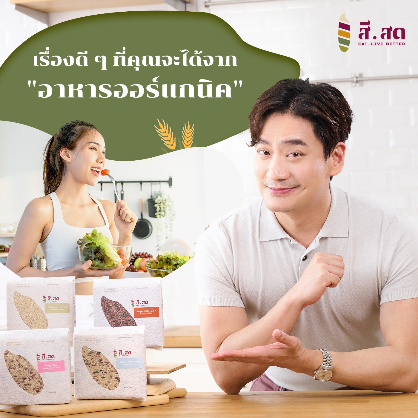 สีสด - SISOD - เทรนด์การกินอาหารออร์แกนิค...