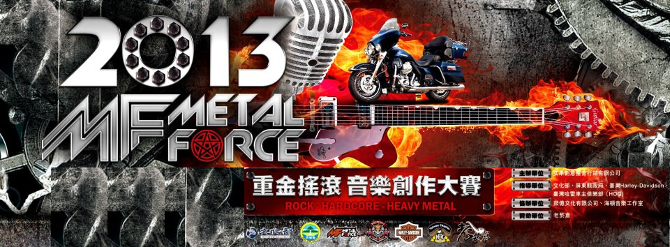 Metal Force重金搖滾音樂創作大賽