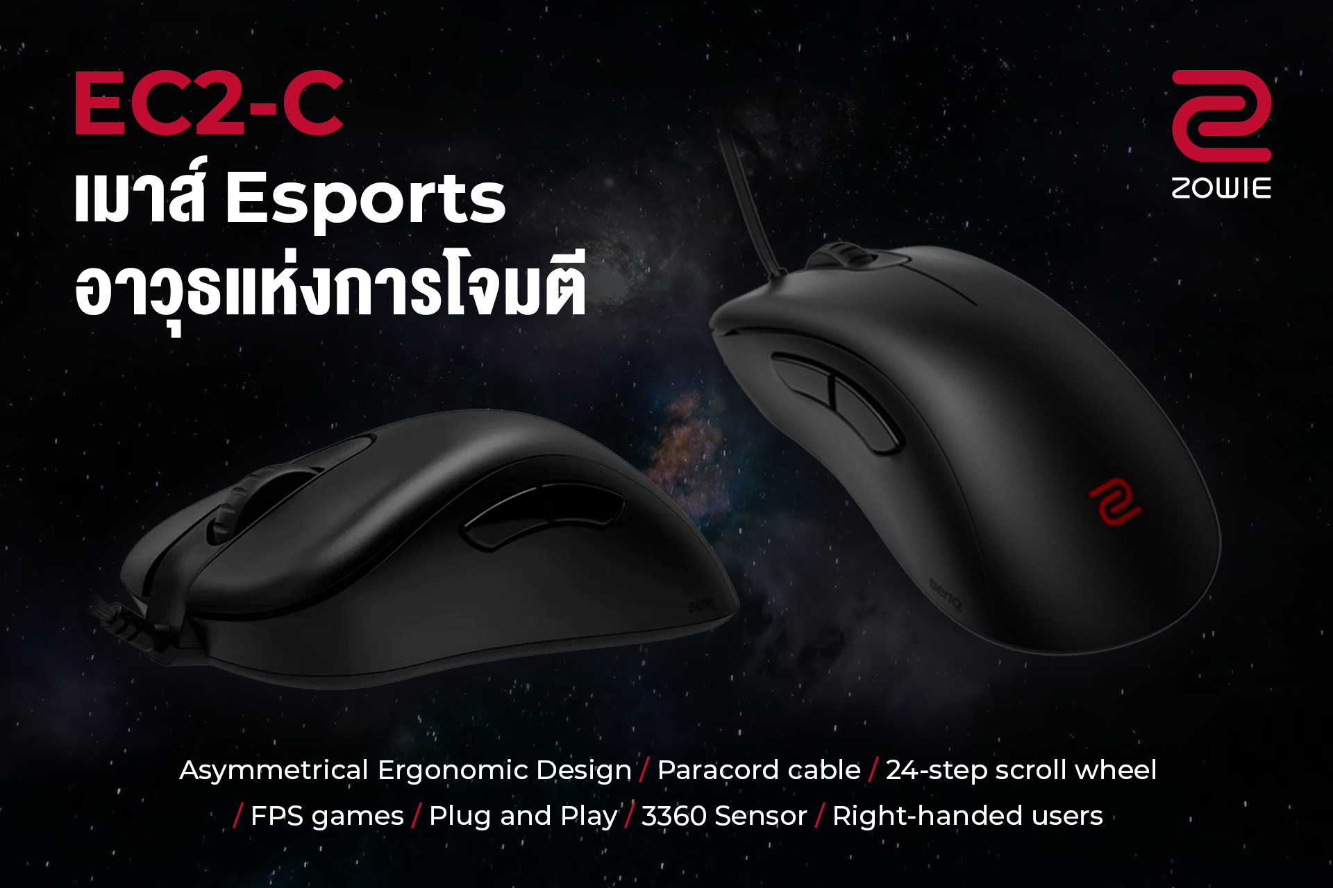 ZOWIE e-Sports - 7 ฟีเจอร์สุดโหด ดีไซน์สวย... | Facebook