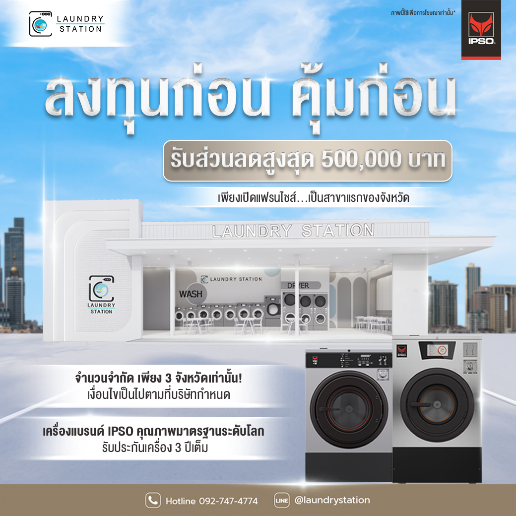 LAUNDRY - โอกาสใหม่ ของนักลงทุน ลงทุนก่อน คุ้มก่อน 🔥เปิดแฟรนไชส์ ...