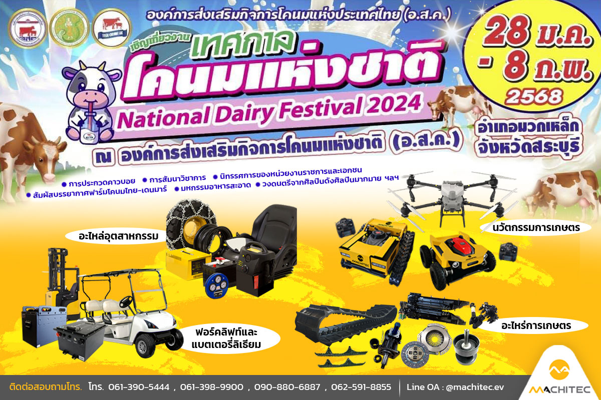 Machitec - เทศกาลโคนมแห่งชาติ ประจำปี 2568 🗓️ ระหว่างวันที่ 28 ม.ค. - 8 ...