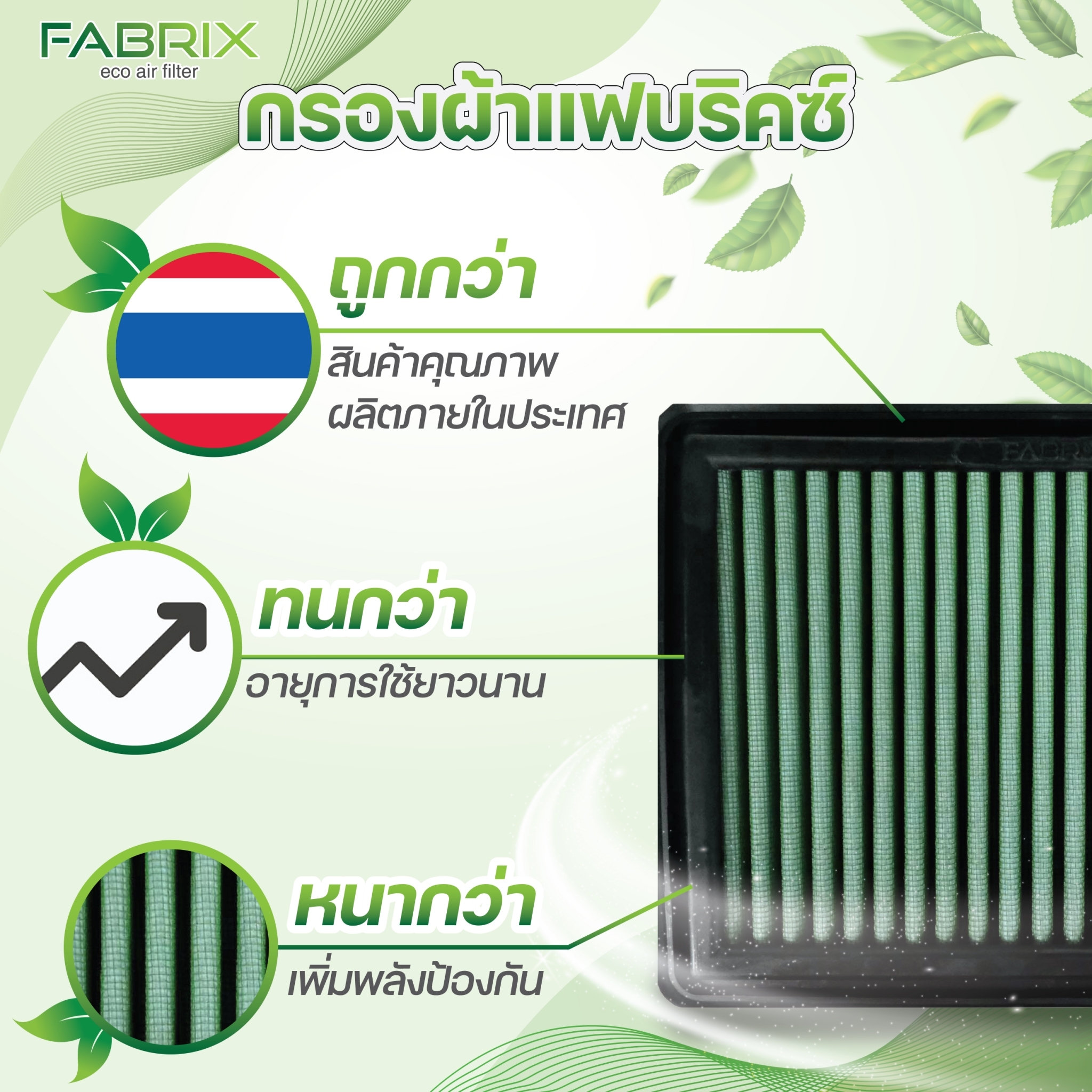 🚗 ทำไม? ต้องเลือกกรองอากาศ... - กรองอากาศ Fabrix Filter