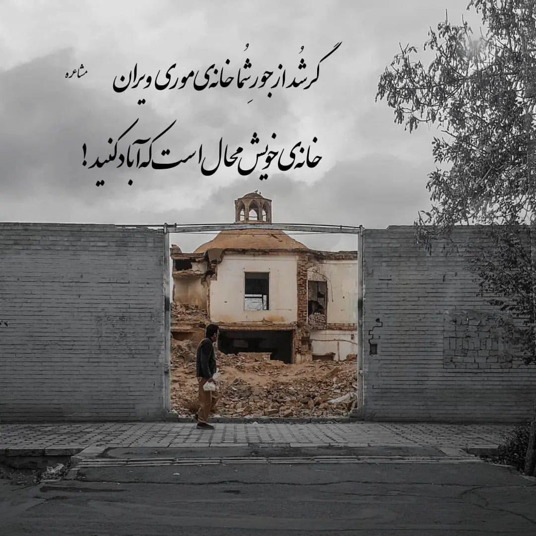 ‫گر شد از جور شما خانه ی... - Rozgaran-e-Shirin روزگاران شیرین | Facebook‬