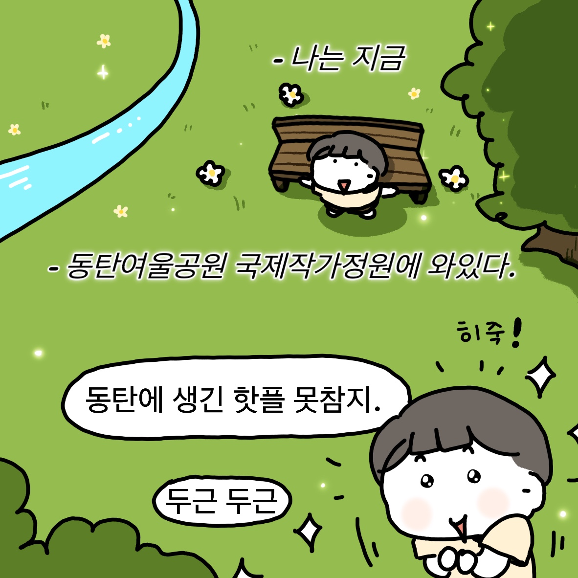 화성특례시청 - 😎 두근두근 동탄에 생긴 핫플 못참지 초록초록 싱그러운🌿 동탄여울공원 국제작가정원에서... | Facebook
