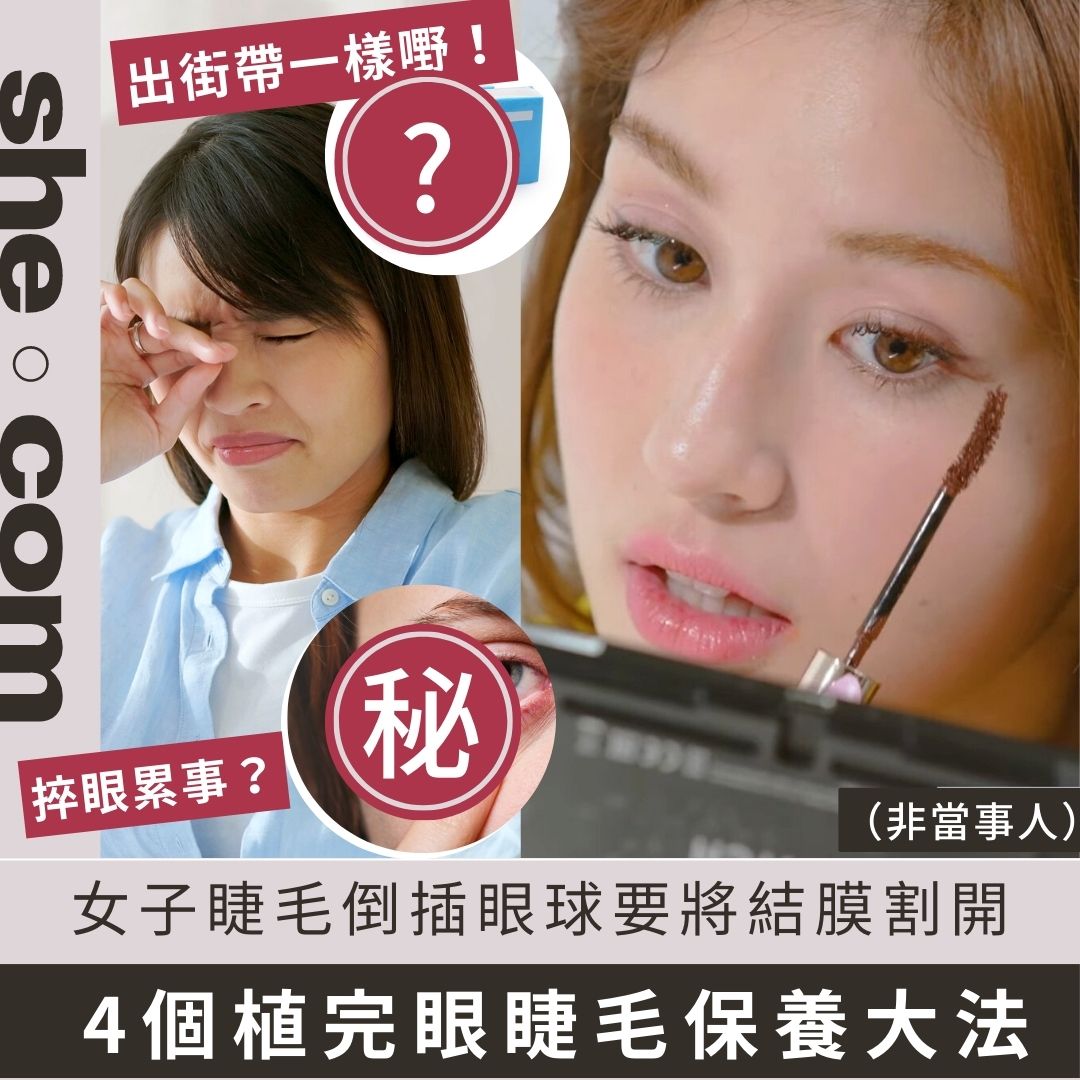 she.com - 即看全文：https://go.she.com/3I4NcEj 明知道捽眼不好，但人類愛捽眼是天性，特別是眼睛痕癢時。近日 ...