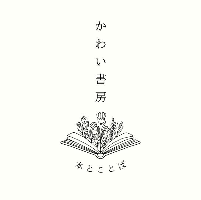 かわい書房