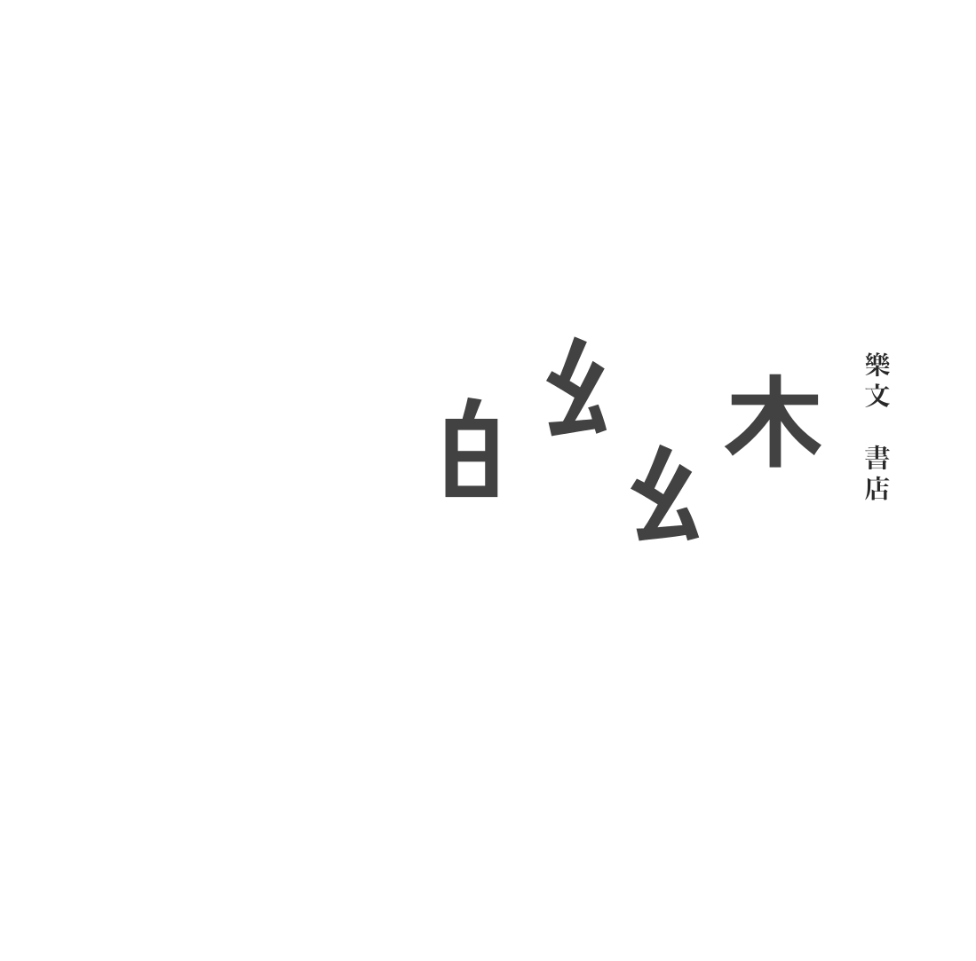新書資訊】 《暴力三酬：中國歷代官家體制的建構及邏輯》 Three