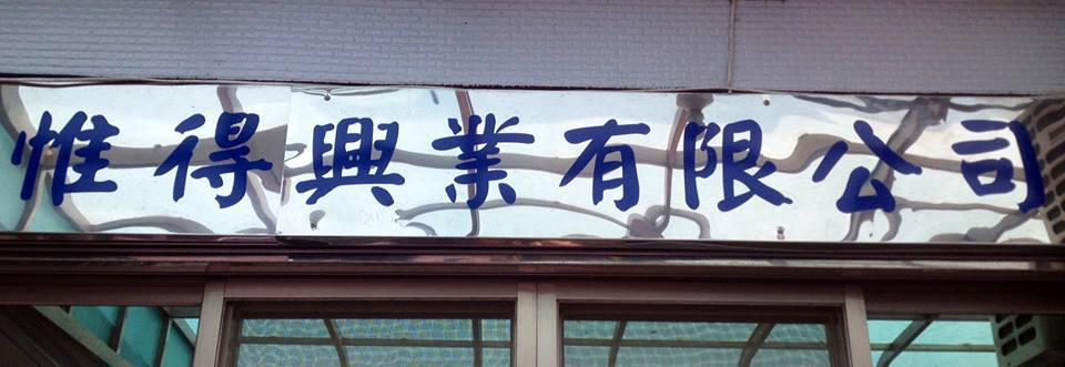 惟得興業有限公司 | Taipei