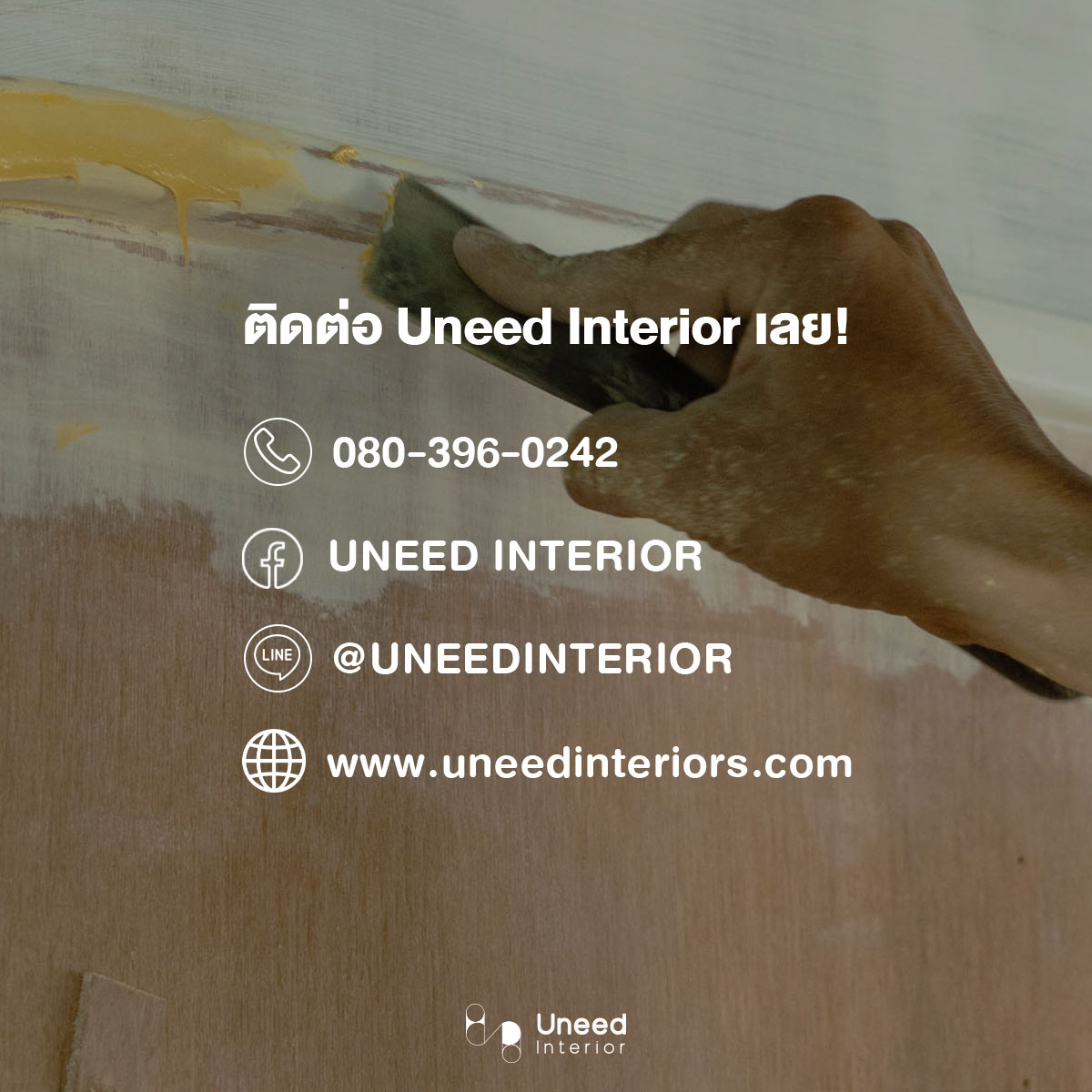 Uneed Interior บริการออกแบบ รับเหมาตกแต่งภายใน และรีโนเวท