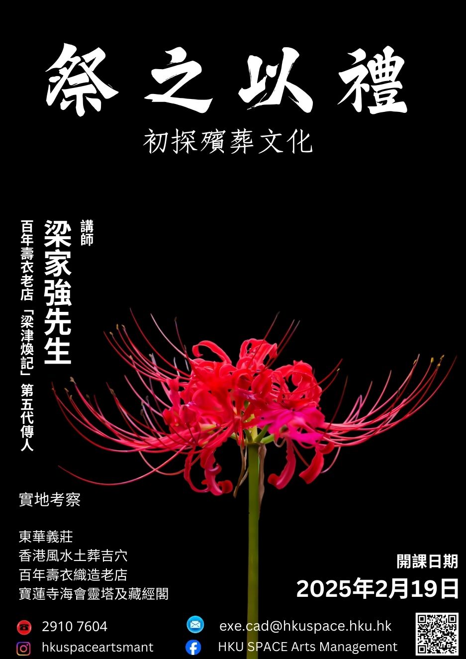 祭之以禮 — 初探殯葬文化 開課日期：2025年2月19日... - HKU SPACE Arts Management | Facebook