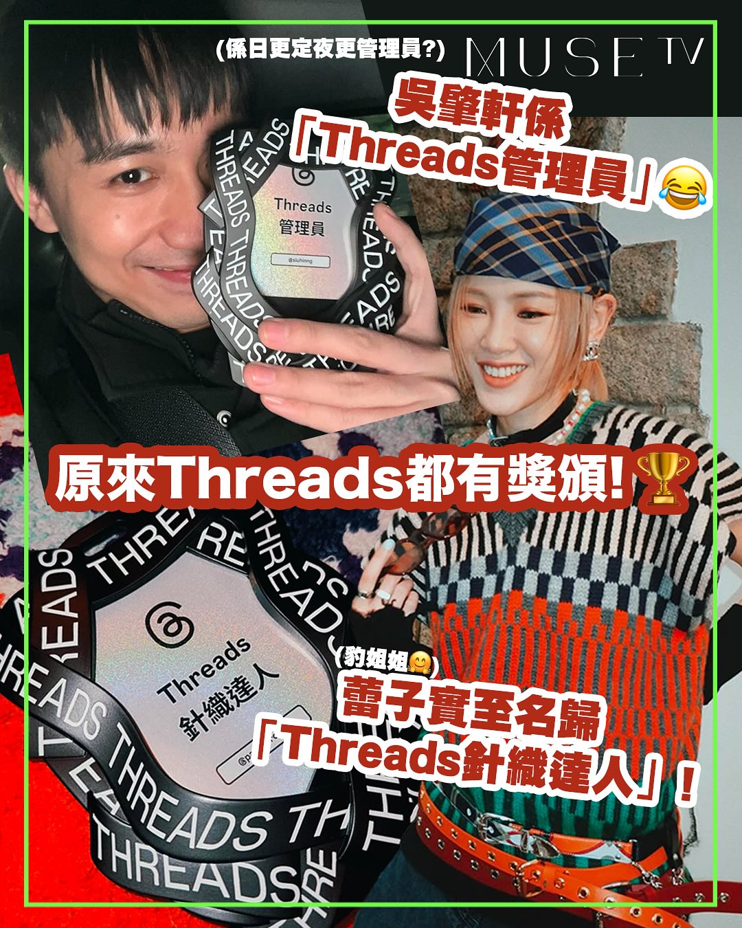 Muse TV - 【MUSE NEWS】 原來Threads係有獎頒㗎‼️🏆 早前 @siuhinng... | Facebook