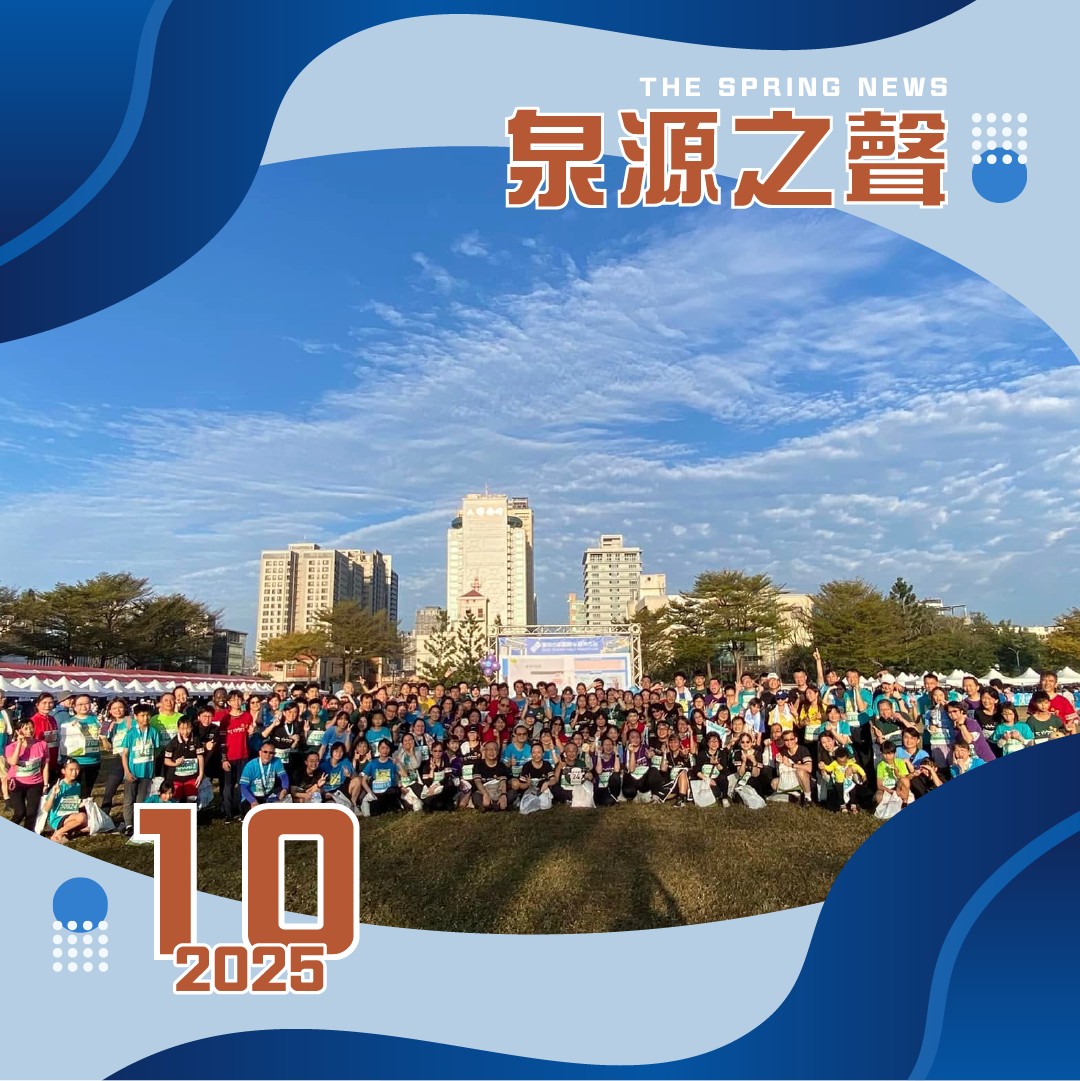 泉源之聲 The Spring News - 2025第10期泉源之聲電子報 . 【文章列表】 . 教會消息 // 古都馬拉松 南聖團隊三百人 ...