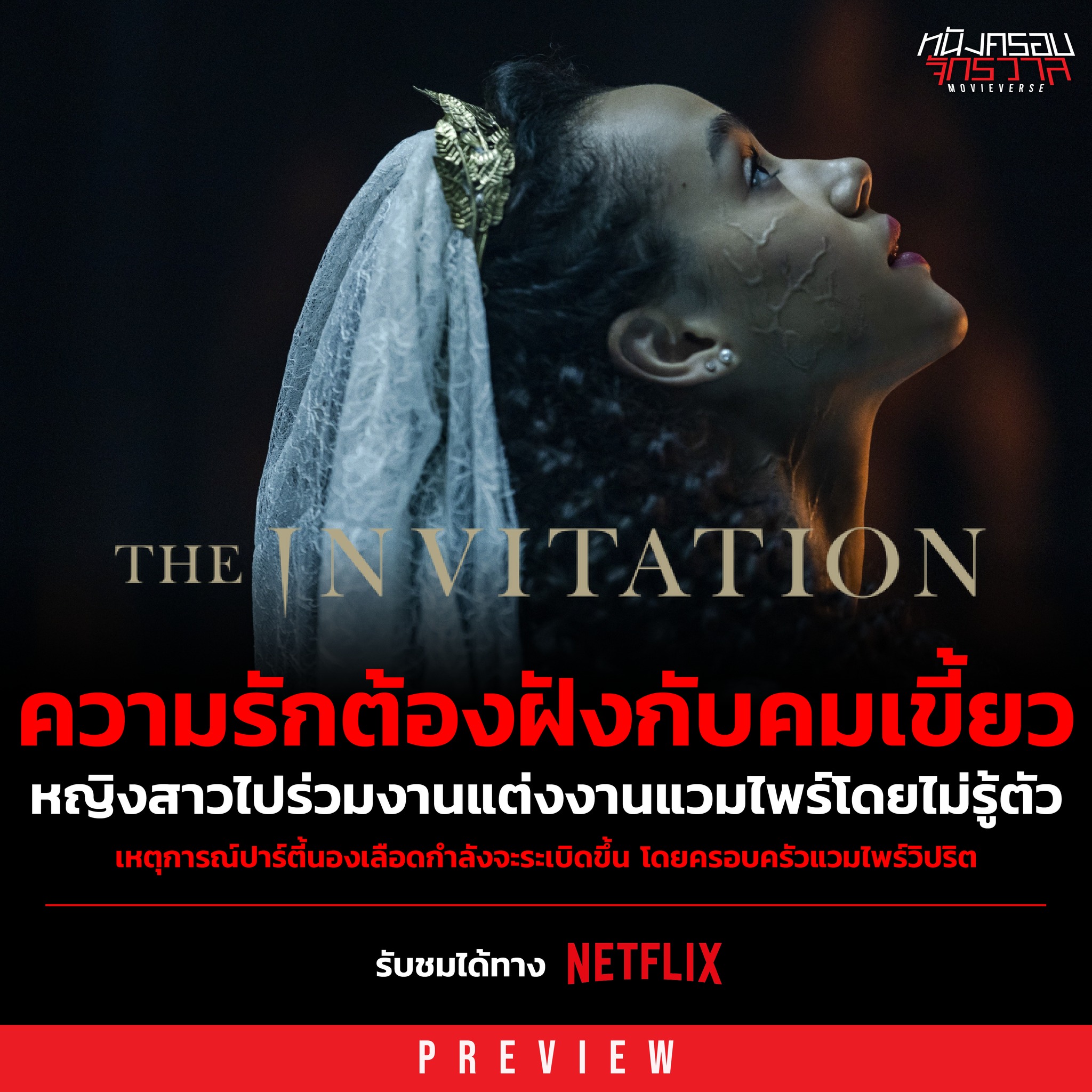 หนังครอบจักรวาล - #เข้าใหม่Netflix 🩸 The Invitation (2022)...