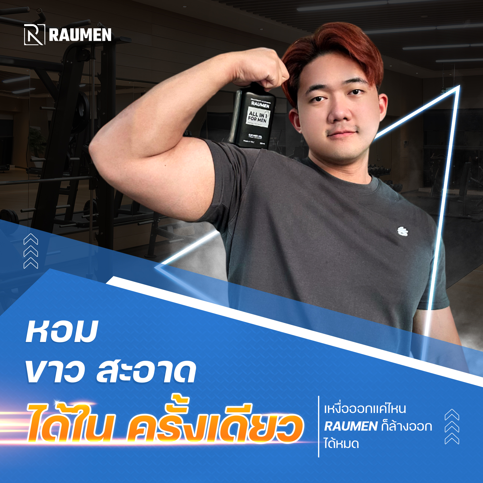 Raumen - 💪 ออกกำลังกายเหนื่อย เหงื่อท่วมตัว – แต่ก็ยังต้องสะอาด หอม และ ...