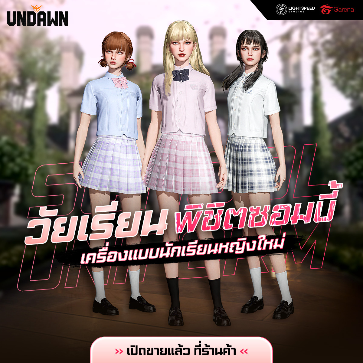 Garena Undawn - ชุดนักเรียนหญิงใหม่ เข้าสู่โลก Undawn 😍...