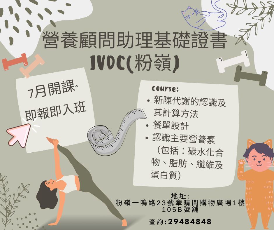 IVDC - 【免學費，有津貼^ 】 七月粉嶺IVDC開課，即報名即入班！ 後生食極都唔肥，點解而家飲水都肥😭 「#營養顧問助理基礎證書」課程 ...