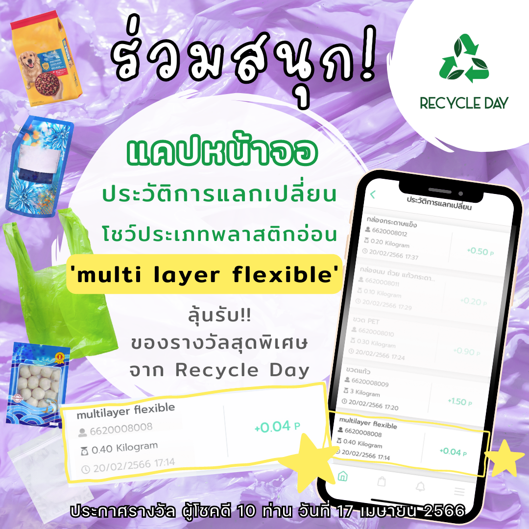 รีไซเคิลเดย์ - มาร่วมสนุกกัน!! แค่แคปหน้าจอ ♻ ประวัติการส่งประเภท ...
