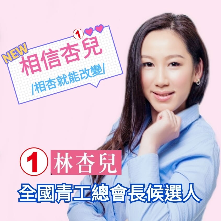 林杏兒 台北市議員 - 中國國民黨 全國青工總會長選舉「林杏兒」抽到1號喔～是好兆頭!... | Facebook