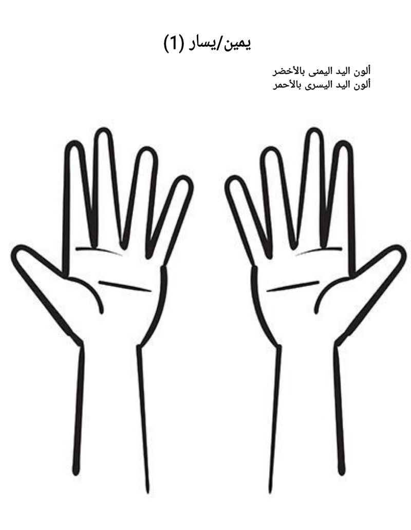 فضاء التحضيري - 🌷أوراق عمل🌷 🌷يمين يسار🌷 | Facebook