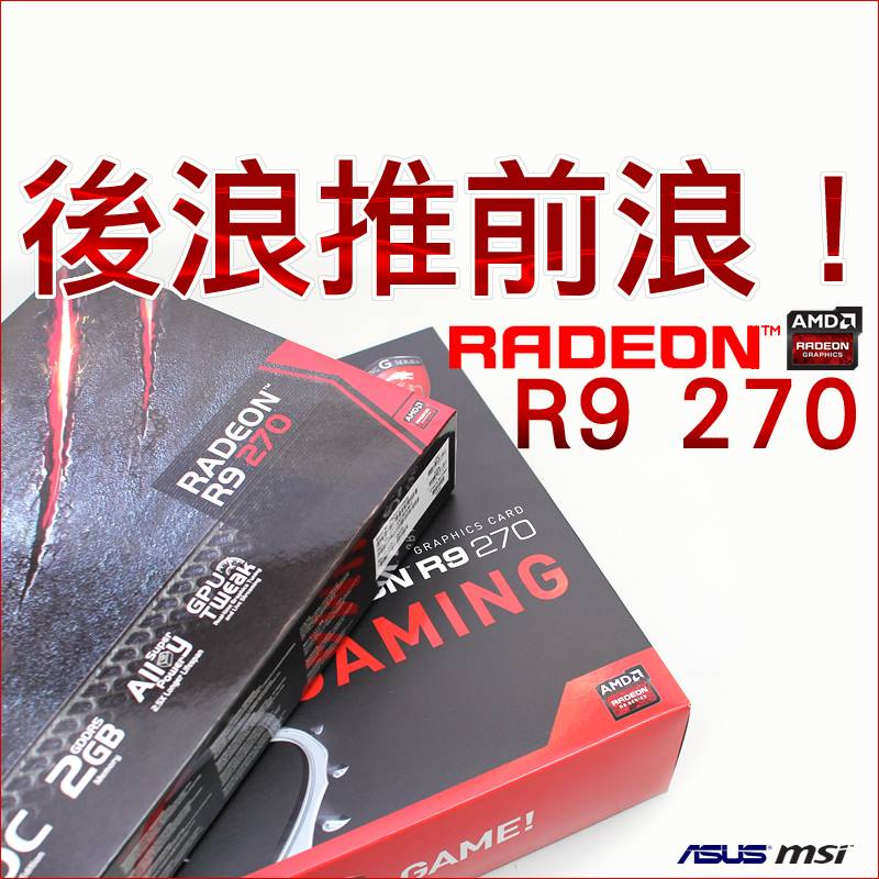 原價屋coolpc - 後浪推前浪！AMD Radeon R9 270 上市開箱！ http://www.coolpc.com.tw ...