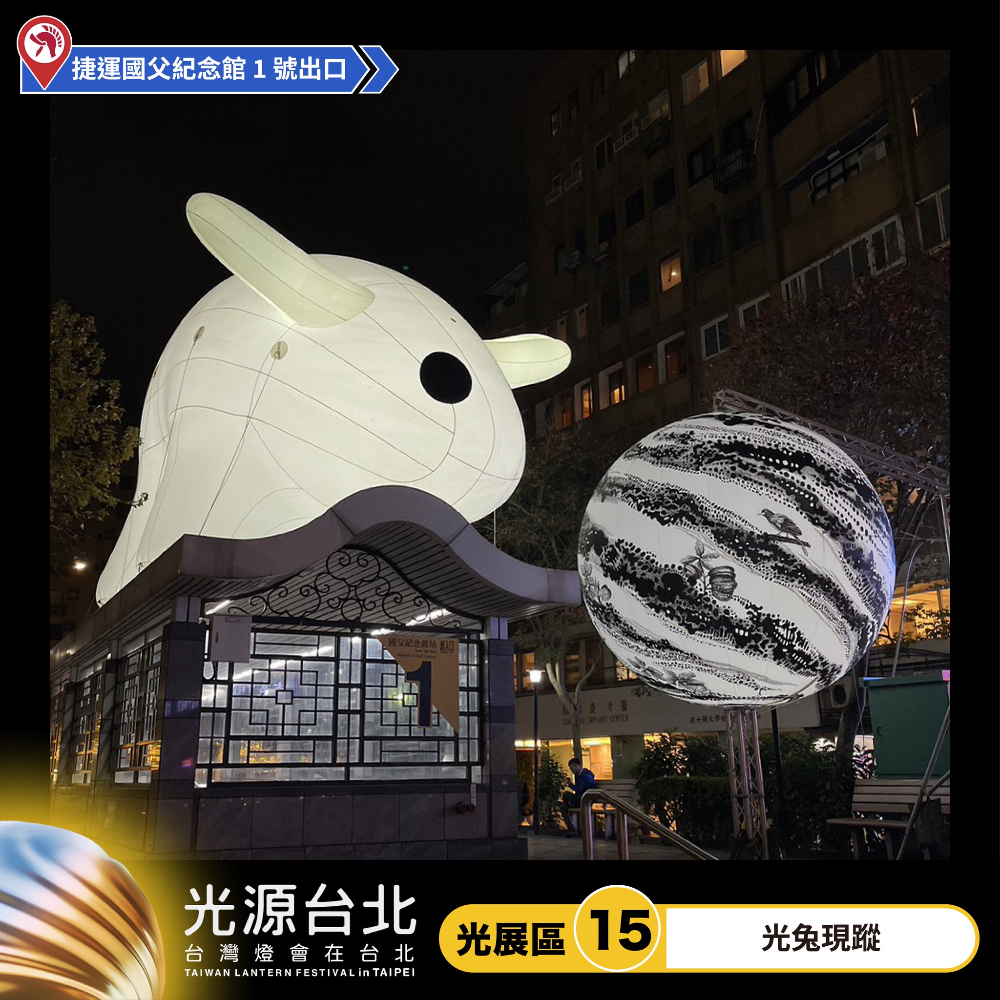 台北凱撒大飯店 - 【光展區 (15) 】光兔現蹤 散發光芒的巨型兔子就站在捷運國父紀念館1號出口的上方， 此為首次來台參展的國際藝術家大岩 ...