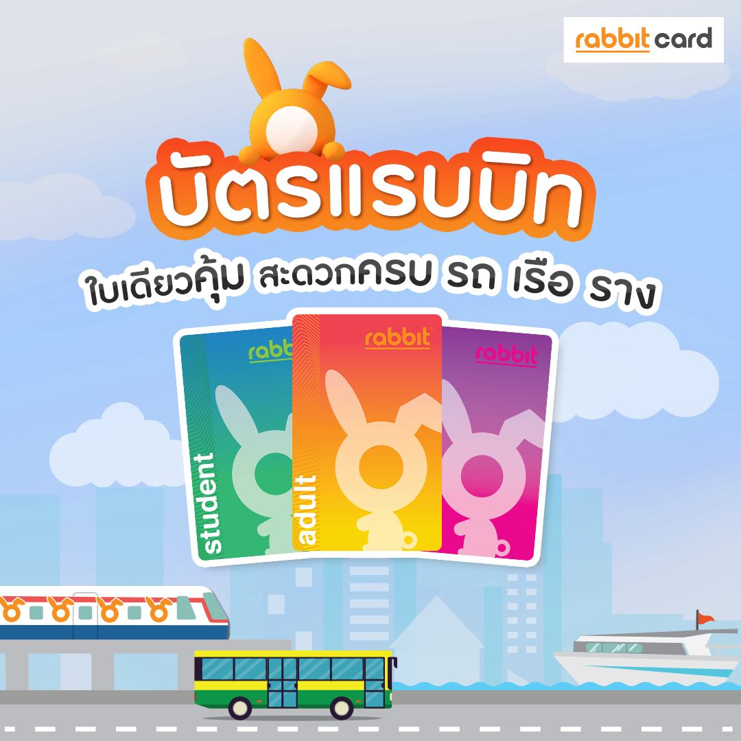 Rabbit Card - บัตรแรบบิท 🧡🐰 ใบเดียวคุ้ม สะดวกครบ รถ เรือ...