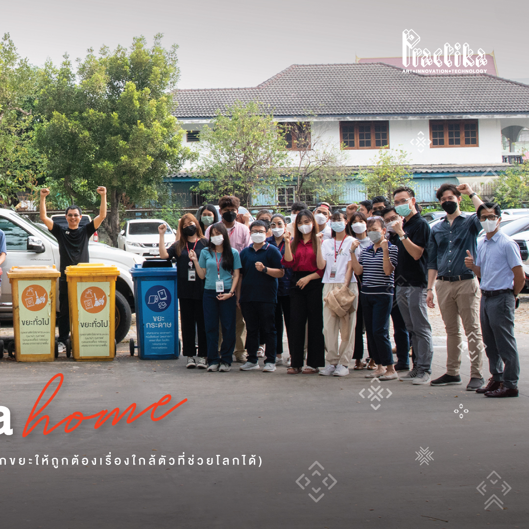 Practika - Practika Home : สิ่งเล็กๆ ที่ทำได้ทุกวัน...