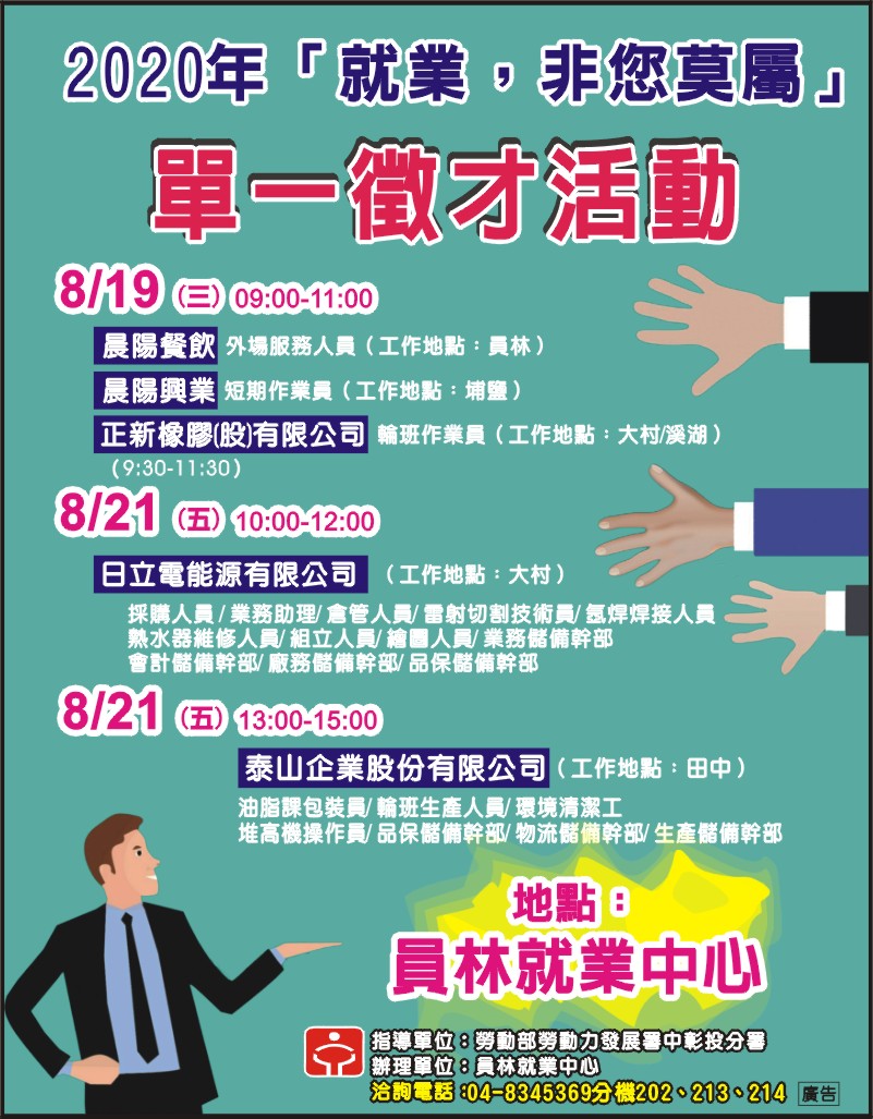 南彰化 大彰化 萬事達廣告 員林就業中心徵才活動 Facebook