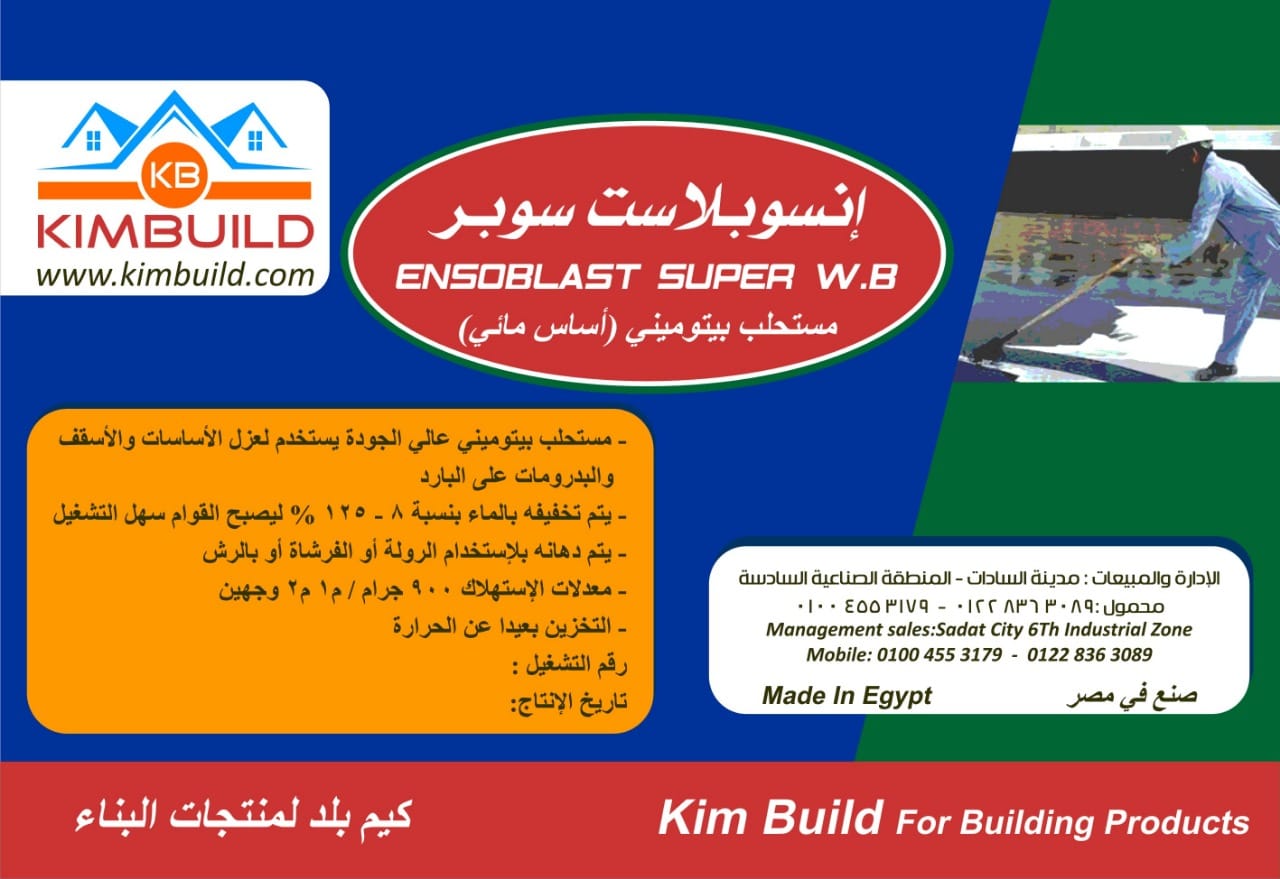 كيم بلد لمنتجات البناء ومواد العزل - البتومين