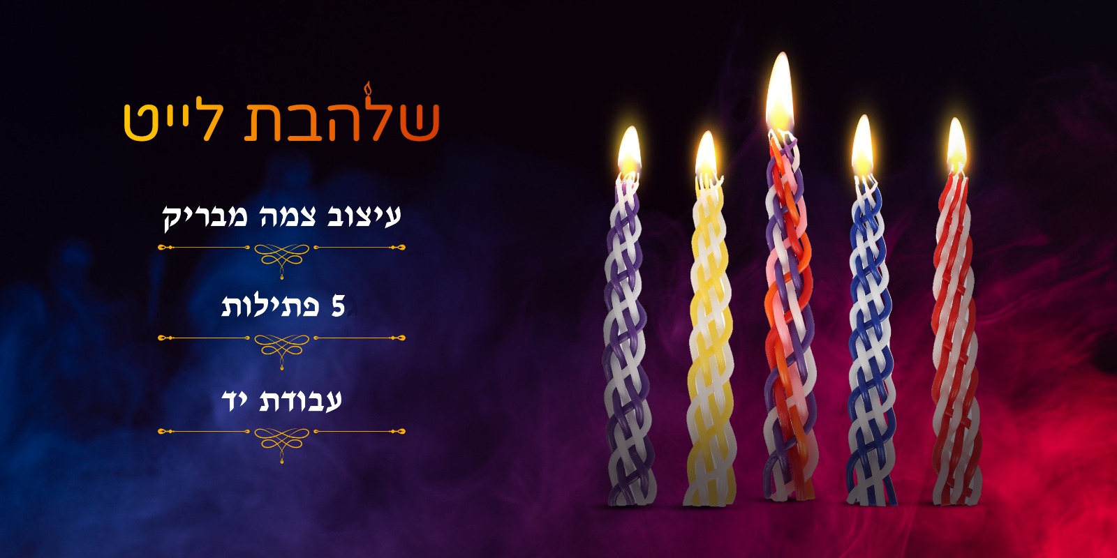 Shalhevet Light - שלהבת לייט