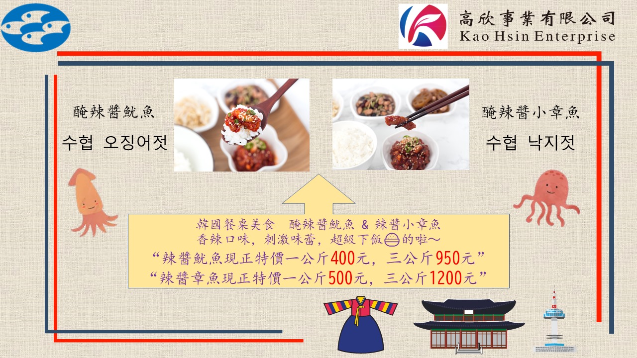 高欣．韓國食品 - 🌟 韓國知名餐桌美食 🌟 高欣與韓國水協 ️合作引進的醃辣醬魷魚🦑 & 醃辣醬小章魚🐙... | Facebook