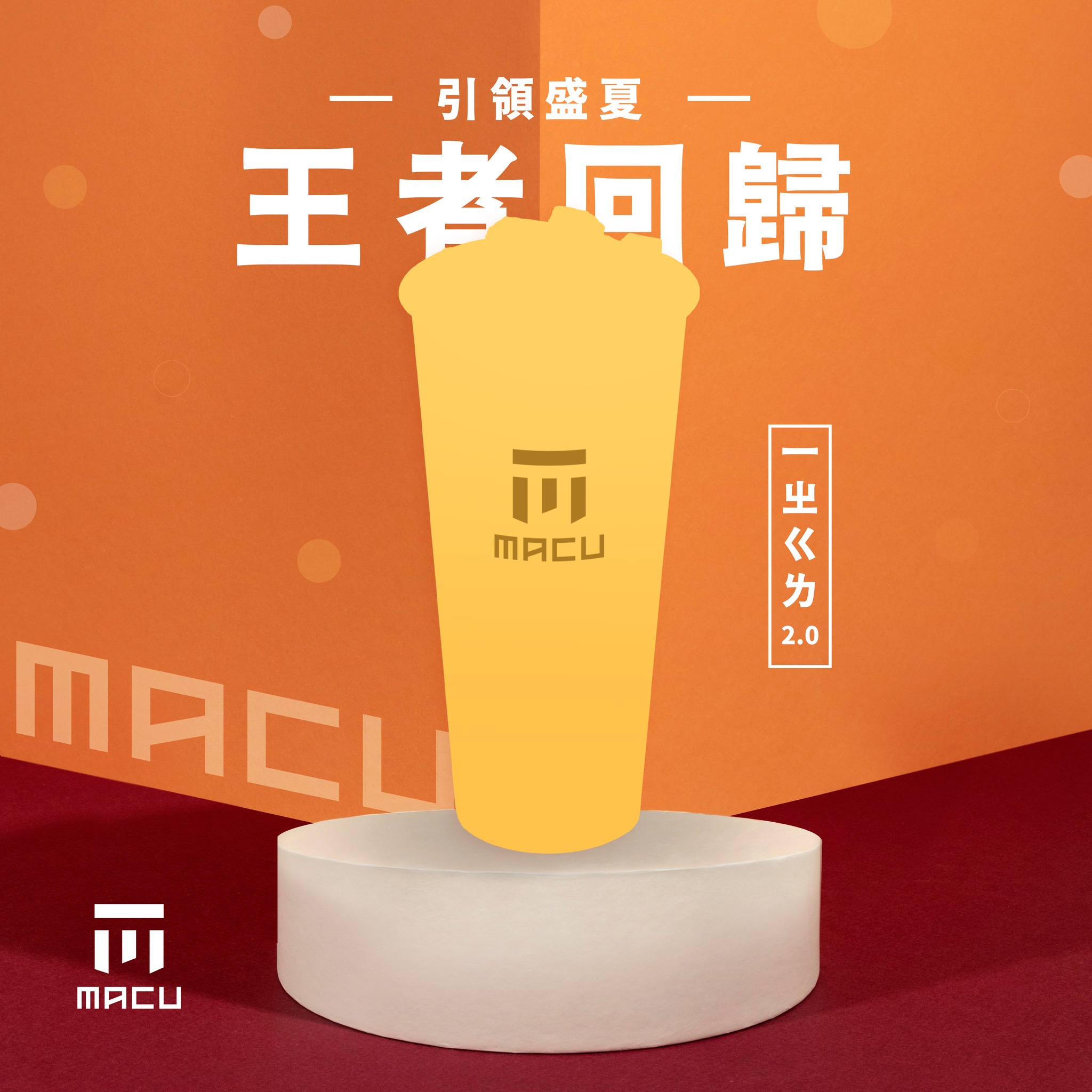 麻古茶坊 MACU TEA - 麻古一年一度的盛夏王者飲品☀️ 即 將 強 勢 回 歸 蟬聯 4...