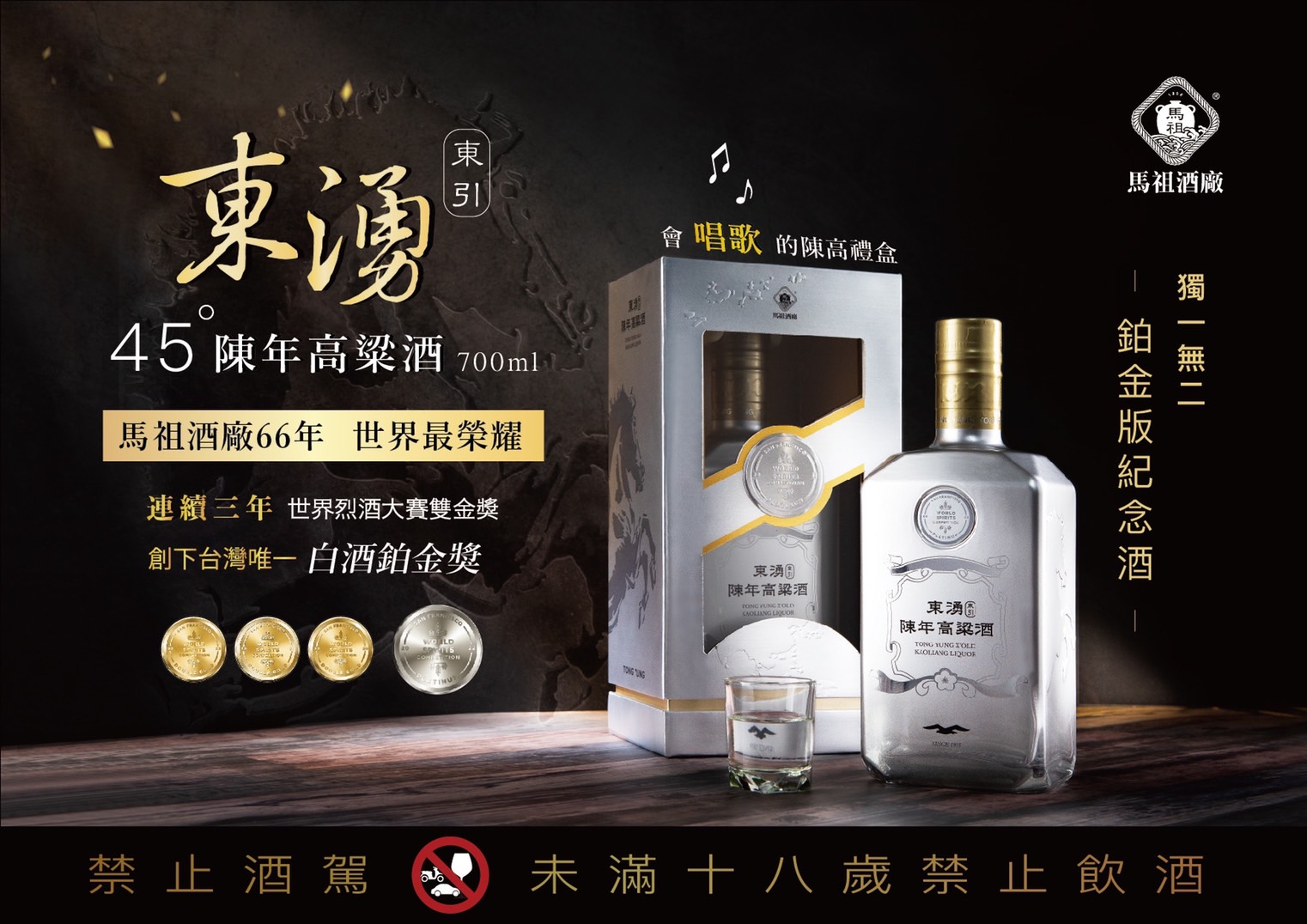 馬祖酒廠#東湧陳年高粱酒－鉑金版紀念酒(限量15000瓶) 東湧陳年高粱酒