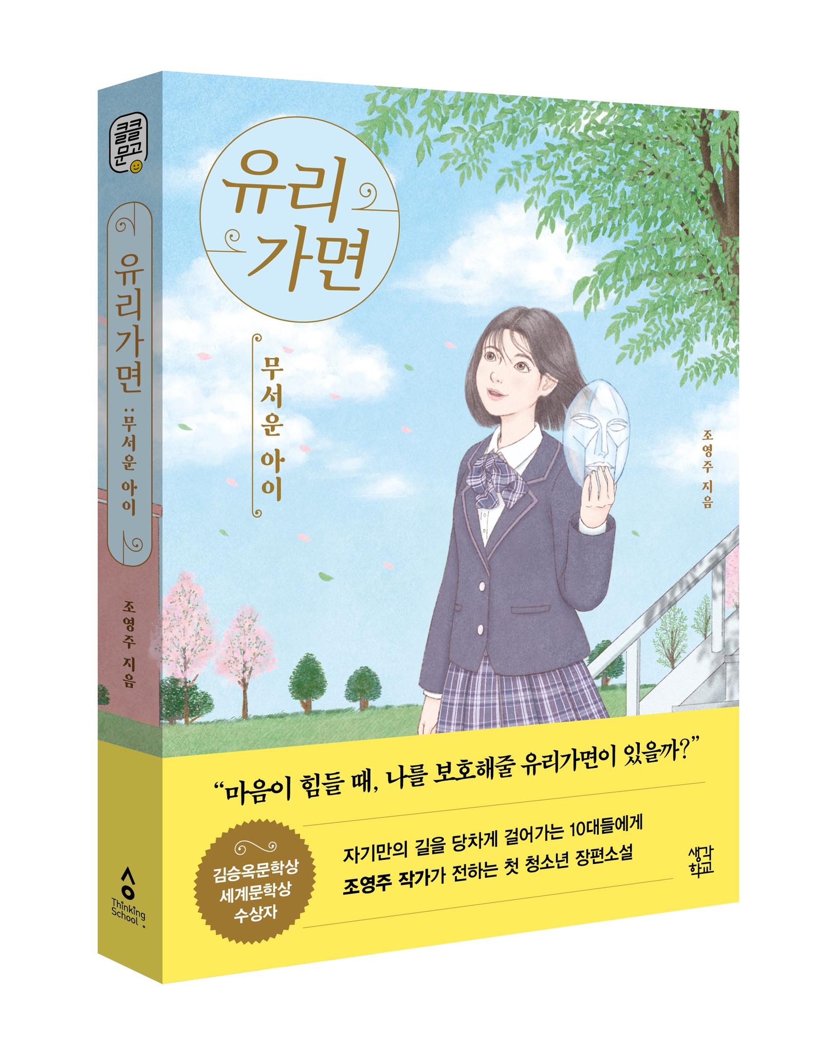 생각정원 - 자신만의 유리가면을 찾는 십대에게, 유경은 새로 전학간 학교에서의 생활이 어려웠다. 오해가... | Facebook
