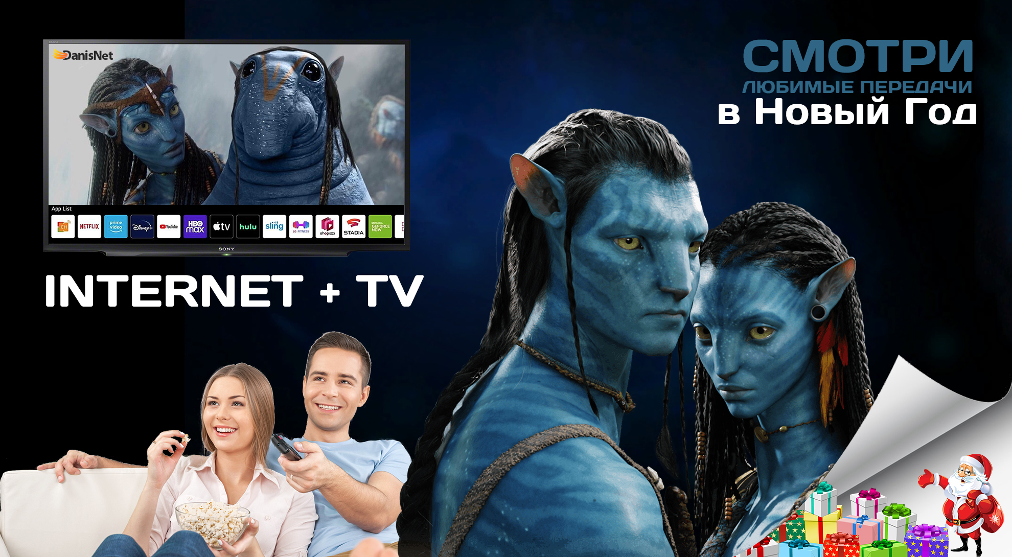 DanisNet - INTERNET + TV Смотри Любимые Передачи. В НОВЫЙ ГОД.