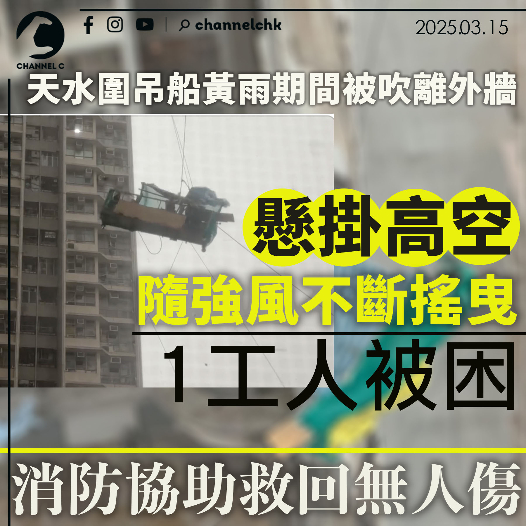 Channel - 天水圍吊船黃雨期間被吹離外牆 懸掛高空隨強風不斷搖曳 1工人被困 消防協助救回無人傷 https://channelchk ...