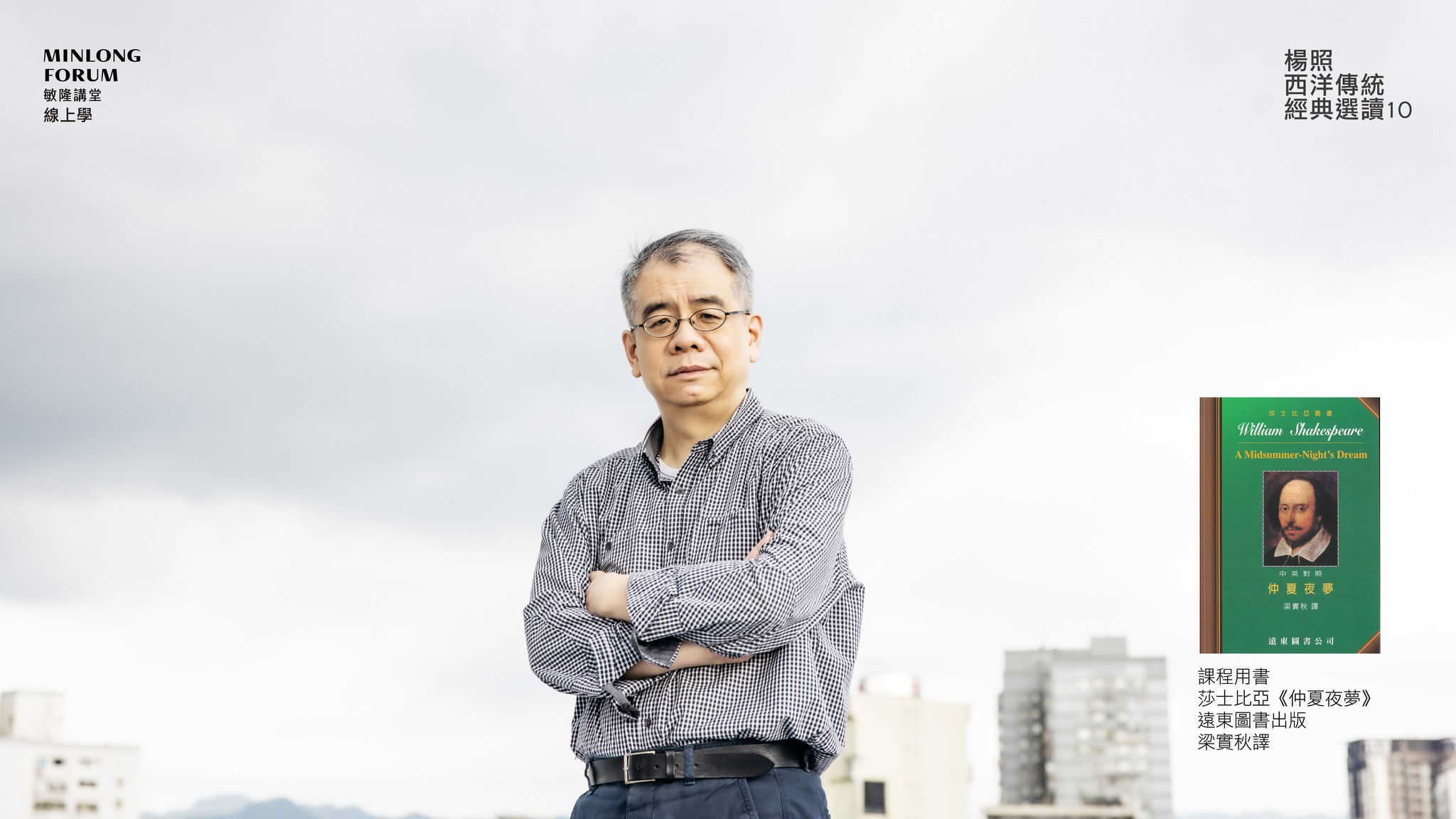 #楊照主講 #最新上線 #仲夏夜之夢 #戲中戲... - Hong Foundation-敏隆講堂 | Facebook