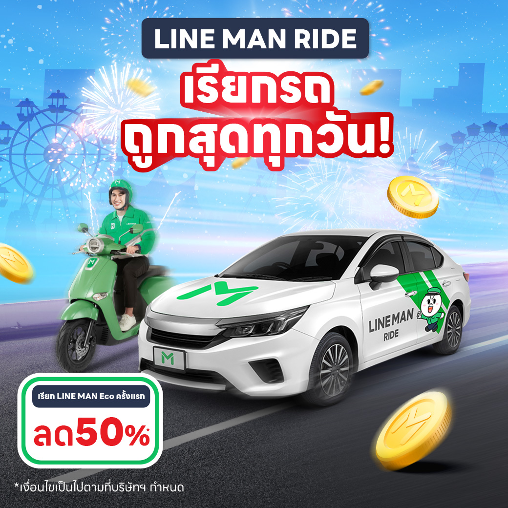 LINE MAN - 👋 เรียก LINE MAN RIDE ถูกสุดทุกวัน... | Facebook