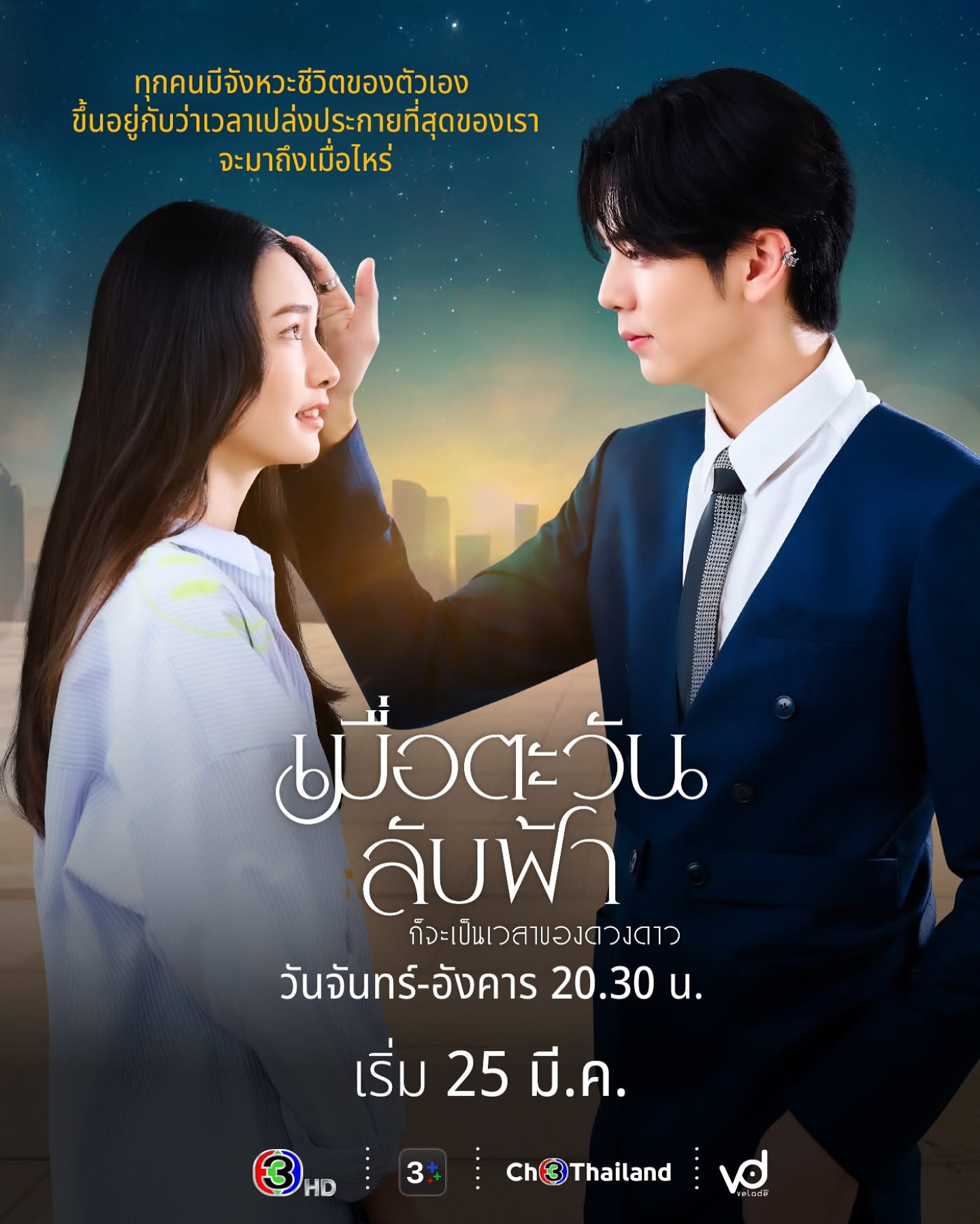 Mint - ถึงเวลาที่ดวงดาวของเธอและเขาจะเปล่งประกาย #เมื่อตะวันลับฟ้าก็จะ ...